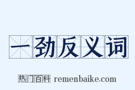 一劲反义词是什么意思的图片